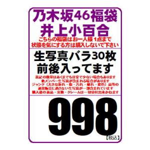 乃木坂46 公式生写真 井上小百合 約30枚前後入り福袋（原則バラです）※少ない場合もあります
