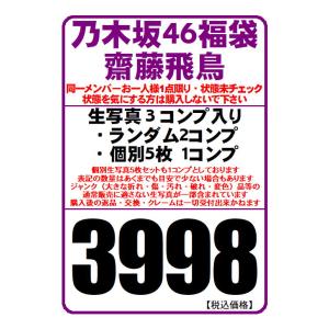 【中古/状態未チェック】乃木坂46 公式生写真 齋藤飛鳥 約3コンプ（ランダム×2＋個別セット×1）入り福袋