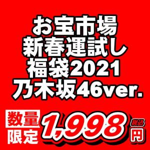 【まもなく販売終了】お宝市場 新春運試し福袋 乃木坂46ver. 公式生写真＋ターンオン社製30色ペンライト