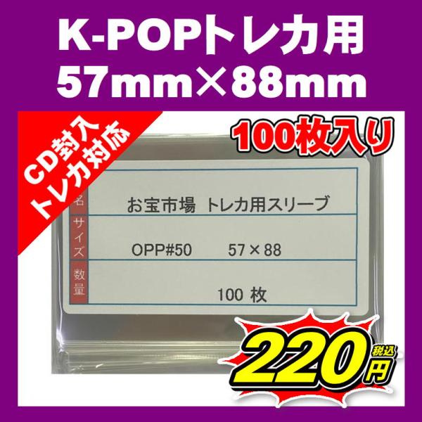 K-POPトレカ用ぴったりスリーブ 57mm×88mm 100枚 #50 韓国トレカ サイズ OPP...