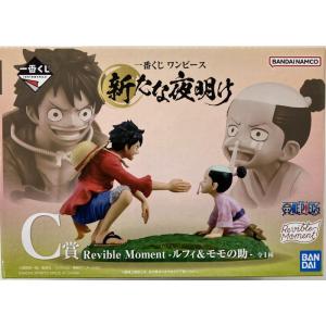 【中古】【未開封】一番くじ ワンピース 新たな夜明け C賞 Revible Moment -ルフィ&amp;...