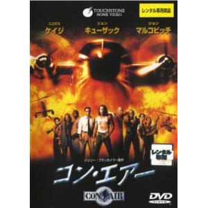 【ご奉仕価格】コン・エアー レンタル落ち 中古 DVD