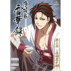 ケース無::薄桜鬼 雪華録 第三章 原田左之助 レンタル落ち 中古 DVD