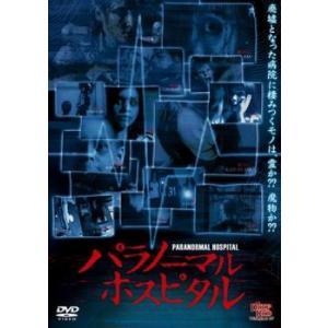 ケース無::パラノーマル ホスピタル レンタル落ち 中古 DVD
