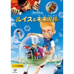 ケース無::【ご奉仕価格】ルイスと未来泥棒 レンタル落ち 中古 DVD