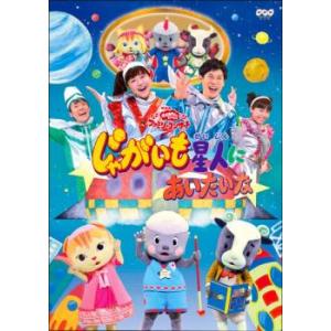 NHK おかあさんといっしょ ファミリーコンサート じゃがいも星人にあいたいな レンタル落ち 中古 DVD