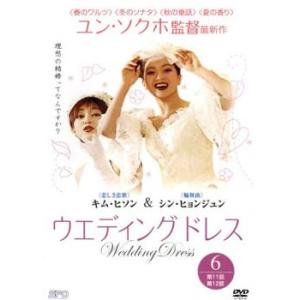 ケース無::ウエディング ドレス 6(第11話、第12話9【字幕】 レンタル落ち 中古 DVD