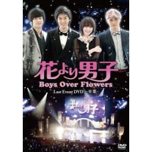 花より男子〜Boys Over Flowers DVD-BOX1+2のセット ＜シンプルBOX