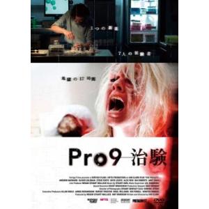 ケース無::Pro9-治験【字幕】 レンタル落ち 中古 DVD