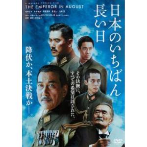 日本のいちばん長い日 レンタル落ち 中古 DVD