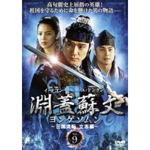 ケース無::淵蓋蘇文 ヨンゲソムン 三国流転 立志編 9(第17話〜第18話)【字幕】 レンタル落ち 中古 DVD