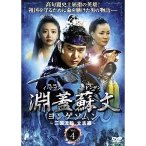 ケース無::淵蓋蘇文 ヨンゲソムン 三国流転 立志編 4(第7話〜第8話)【字幕】 レンタル落ち 中古 DVD