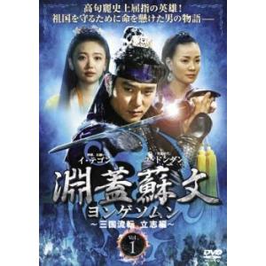 ケース無::淵蓋蘇文 ヨンゲソムン 三国流転 立志編 1(第1話〜第2話)【字幕】 レンタル落ち 中古 DVD