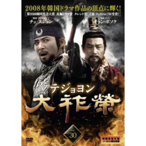ケース無::大祚榮 テジョヨン 30(第59話〜第60話)【字幕】 レンタル落ち 中古 DVD