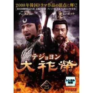 ケース無::大祚榮 テジョヨン 25(第49話〜第50話)【字幕】 レンタル落ち 中古 DVD