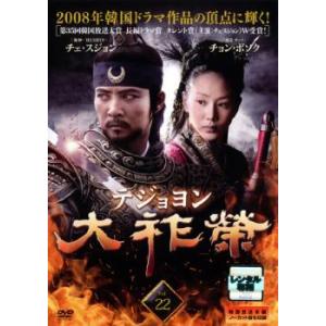 ケース無::大祚榮 テジョヨン 22(第43話、第44話)【字幕】 レンタル落ち 中古 DVD