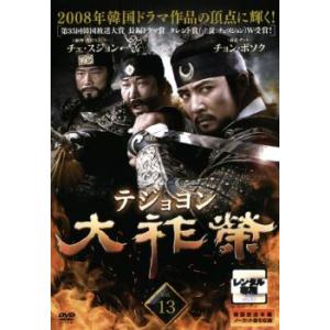 ケース無::大祚榮 テジョヨン 13(第25話、第26話)【字幕】 レンタル落ち 中古 DVD