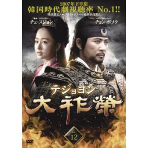 ケース無::大祚榮 テジョヨン 12(第23話、第24話)【字幕】 レンタル落ち 中古 DVD