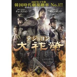 ケース無::大祚榮 テジョヨン 6(第11話〜第...の商品画像