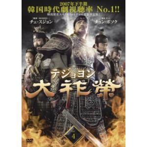 ケース無::大祚榮 テジョヨン 4(第7話、第8...の商品画像