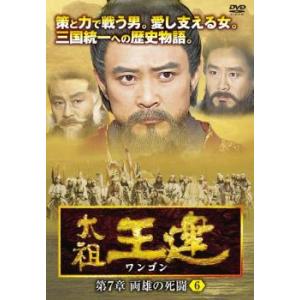 ケース無::太祖王建 ワンゴン 第7章 両雄の死 6(第175話〜第177話)【字幕】 レンタル落ち 中古 DVD