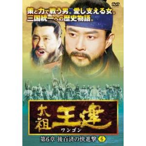 ケース無::太祖王建 ワンゴン 第6章 後百済の...の商品画像