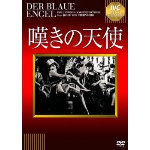 嘆きの天使【字幕】 中古 DVD