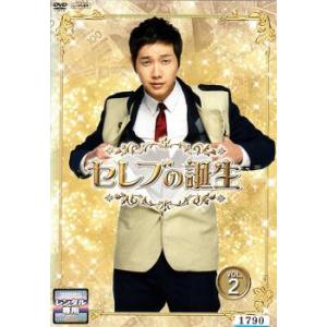 ケース無::セレブの誕生 2 レンタル落ち 中古 DVD