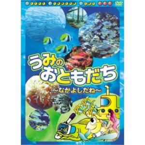 ケース無::うみのおともだち なかよしだね 中古 DVD