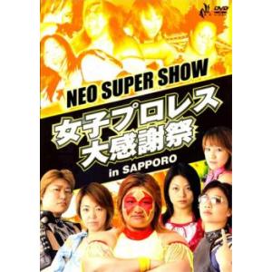 NEO SUPER SHOW 女子プロレス大感謝祭 in SAPPORO レンタル落ち 中古 DVD