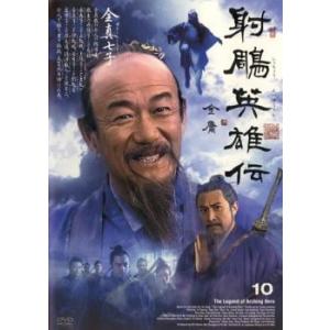 ケース無::射ちょう英雄伝 10 レンタル落ち 中古 DVD