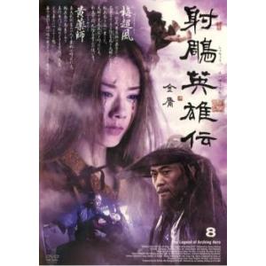 ケース無::射ちょう英雄伝 8 レンタル落ち 中古 DVD