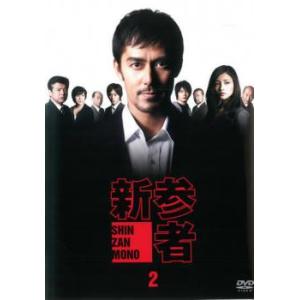 新参者 2(第3話、第4話) レンタル落ち 中古 DVD