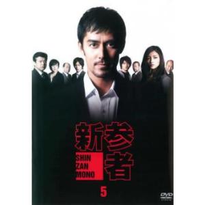 新参者 5 レンタル落ち 中古 DVD