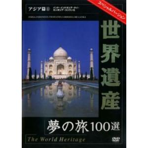 bs::世界遺産 夢の旅100選 スペシャルバージョン アジア篇 1  DVD