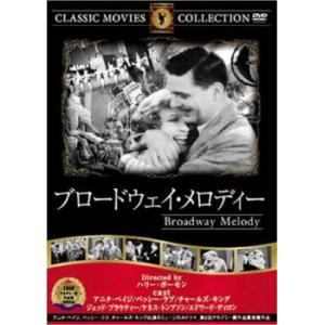 ケース無::ブロードウェイ・メロディー【字幕】 中古 DVD