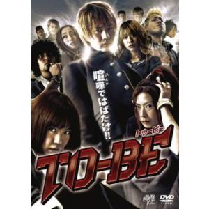 ケース無::TO BE ドゥービー レンタル落ち 中古 DVD