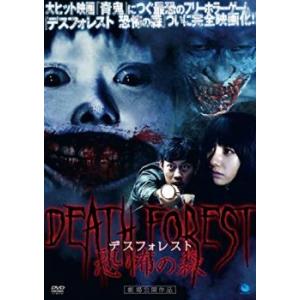 【ご奉仕価格】デスフォレスト 恐怖の森 レンタル落ち 中古 DVD｜otakarajima