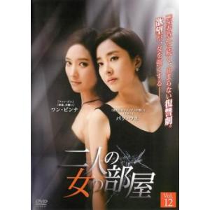 ケース無::二人の女の部屋 12(第34話〜第3...の商品画像