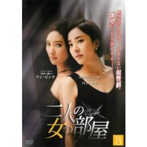 ケース無::二人の女の部屋 13(第37話〜第3...の商品画像