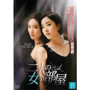 ケース無::二人の女の部屋 27(第79話〜第8...の商品画像