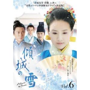 ケース無::傾城の雪 6(第11話、第12話)【字幕】 レンタル落ち 中古 DVD