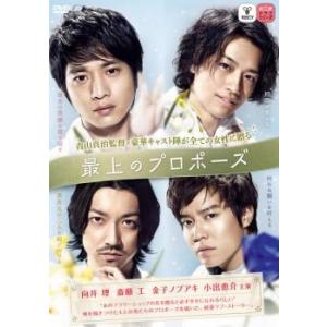 ケース無::最上のプロポーズ レンタル落ち 中古 DVD