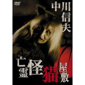 【ご奉仕価格】bs::亡霊怪猫屋敷 レンタル落ち 中古 DVD｜otakarajima