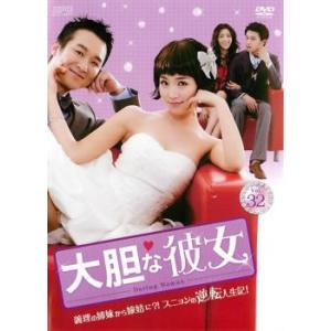 ケース無::大胆な彼女 32(第94話〜第96話)【字幕】 レンタル落ち 中古 DVD