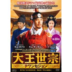 ケース無::大王世宗 テワンセジョン 40(第79話〜第80話)【字幕】 レンタル落ち 中古 DVD