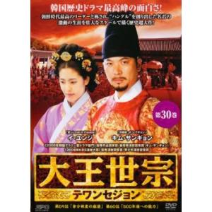 ケース無::大王世宗 テワンセジョン 30(第59話〜第60話)【字幕】 レンタル落ち 中古 DVD
