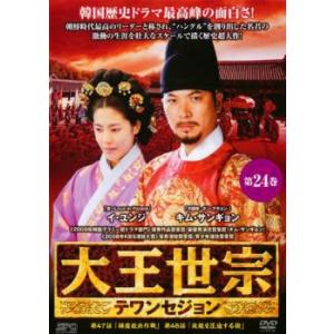 ケース無::大王世宗 テワンセジョン 24(第47話、第48話)【字幕】 レンタル落ち 中古 DVD