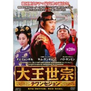 ケース無::大王世宗 テワンセジョン 20(第39話、第40話)【字幕】 レンタル落ち 中古 DVD