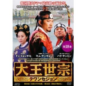 ケース無::大王世宗 テワンセジョン 18(第35話、第36話)【字幕】 レンタル落ち 中古 DVD